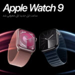 معرفی نسل جدید ساعت اپل واچ ۹ + عکس محمد بخشی جهرمی Mohammad bakhshi jahromi
