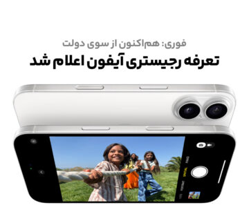 تعرفه جدید واردات و رجیستری گوشی آیفون ۱۴ ۱۵ ۱۶ پرو مکس اپل تجاری مسافری